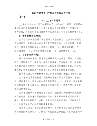 2024年销售部门年终工作总结工作计划