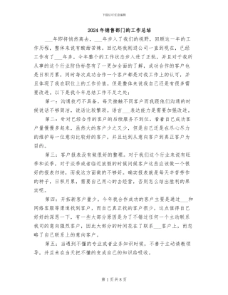 2024年销售部门的工作总结