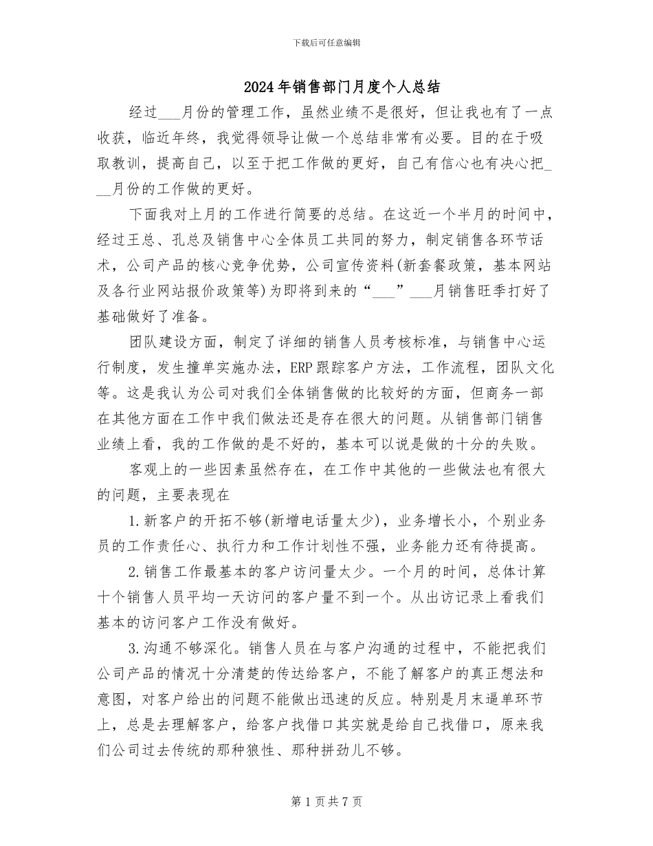 2024年销售部门月度个人总结_第1页