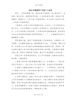 2024年销售部门月度个人总结