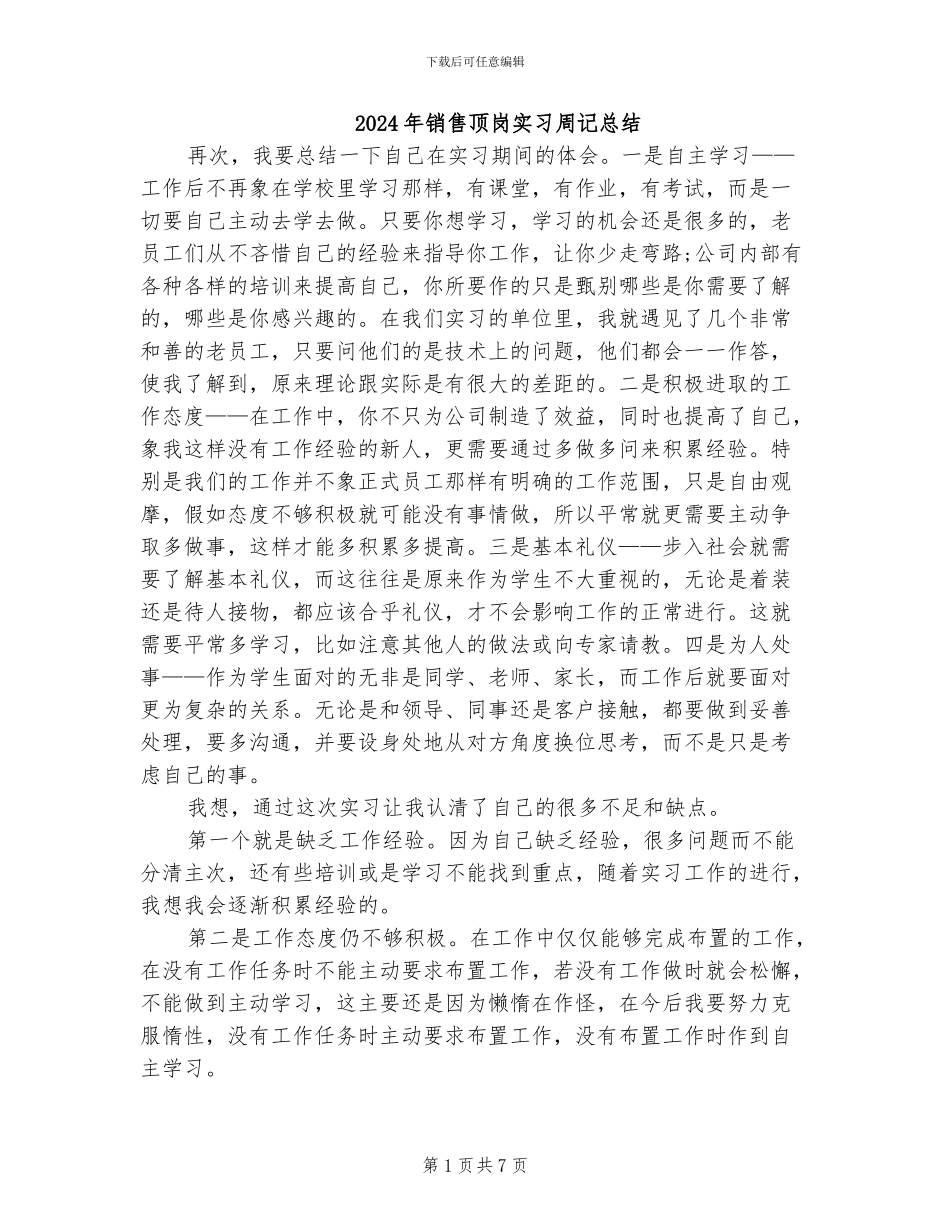 2024年销售顶岗实习周记总结_第1页