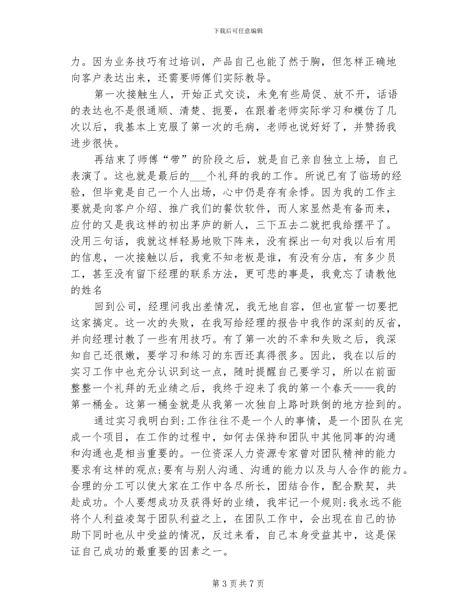 2024年销售顶岗实习周记总结_第3页