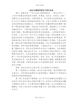 2024年销售顶岗实习周记总结