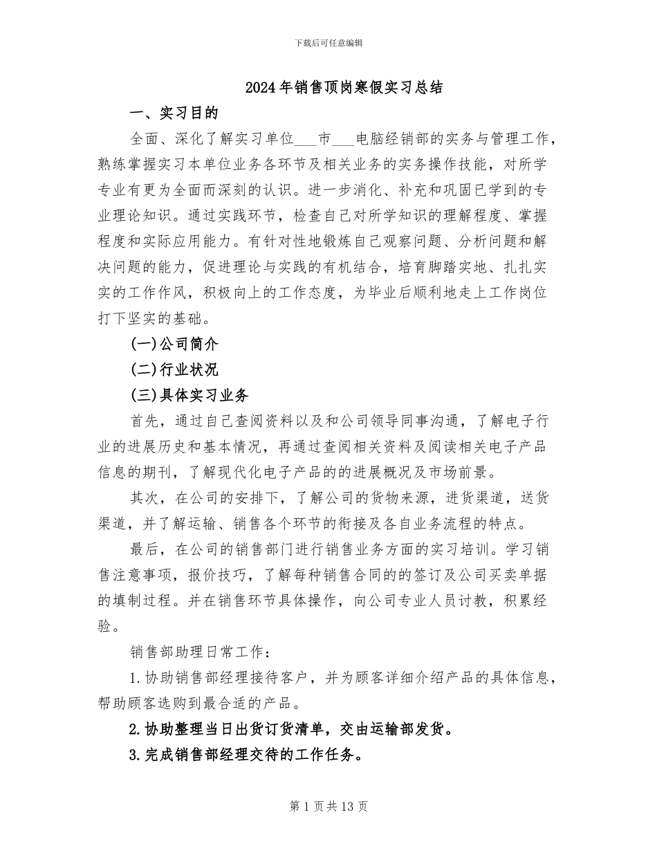 2024年销售顶岗寒假实习总结_第1页