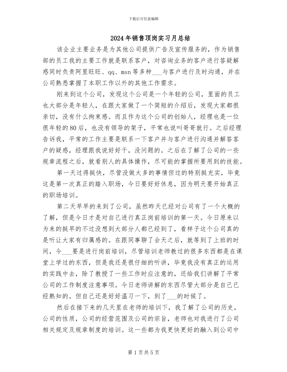2024年销售顶岗实习月总结_第1页