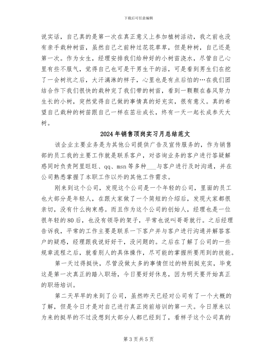 2024年销售顶岗实习月总结_第3页