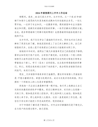 2024年销售顾问上半年工作总结