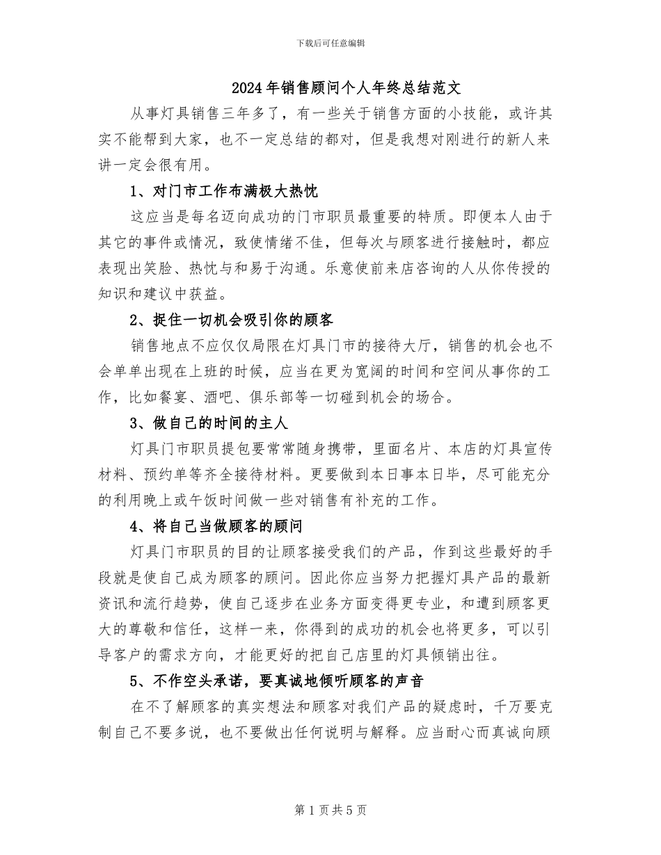 2024年销售顾问个人年终总结范文_第1页