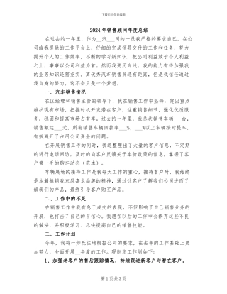 2024年销售顾问年度总结