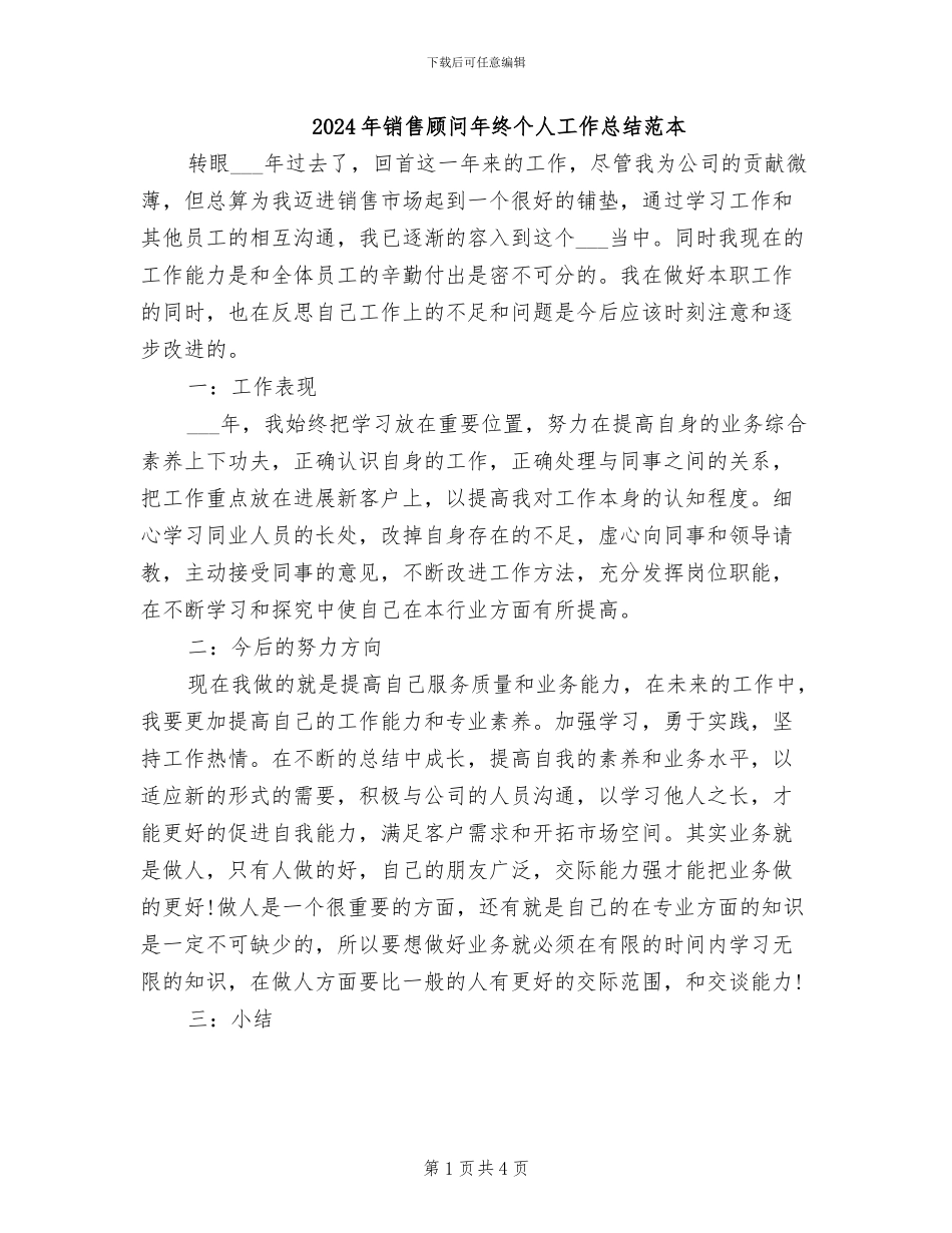 2024年销售顾问年终个人工作总结范本_第1页