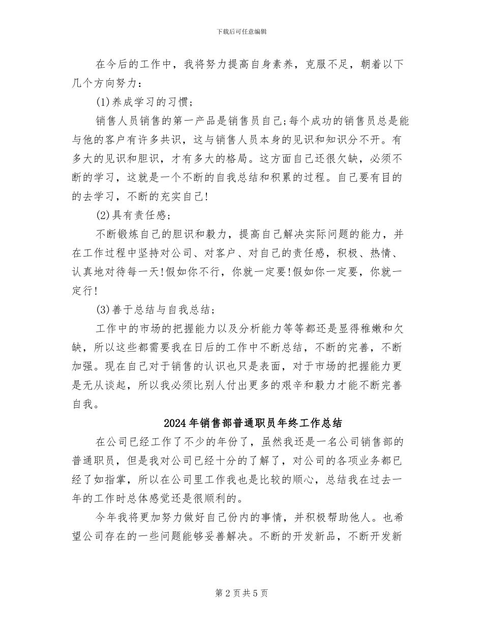 2024年销售部新员工个人总结_第2页
