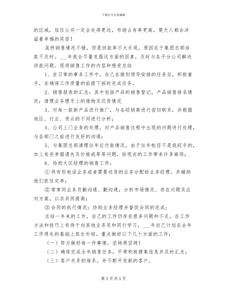 2024年销售部新员工个人总结_第3页