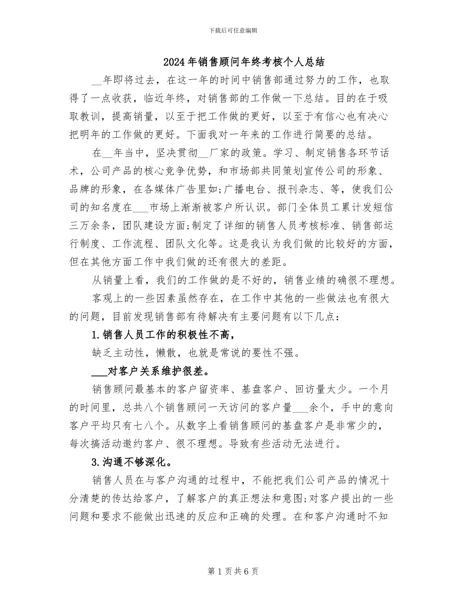 2024年销售顾问年终考核个人总结_第1页