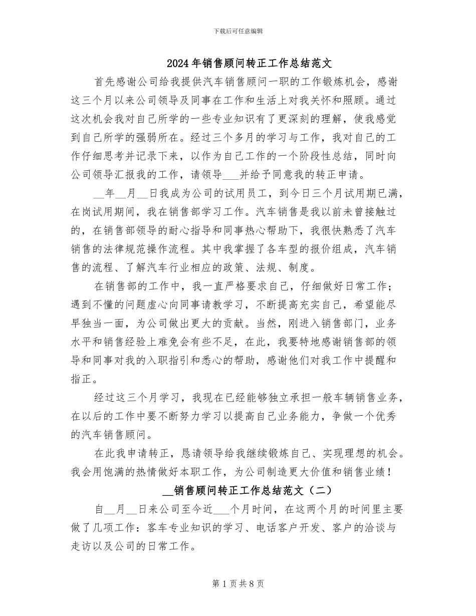 2024年销售顾问转正工作总结范文_第1页