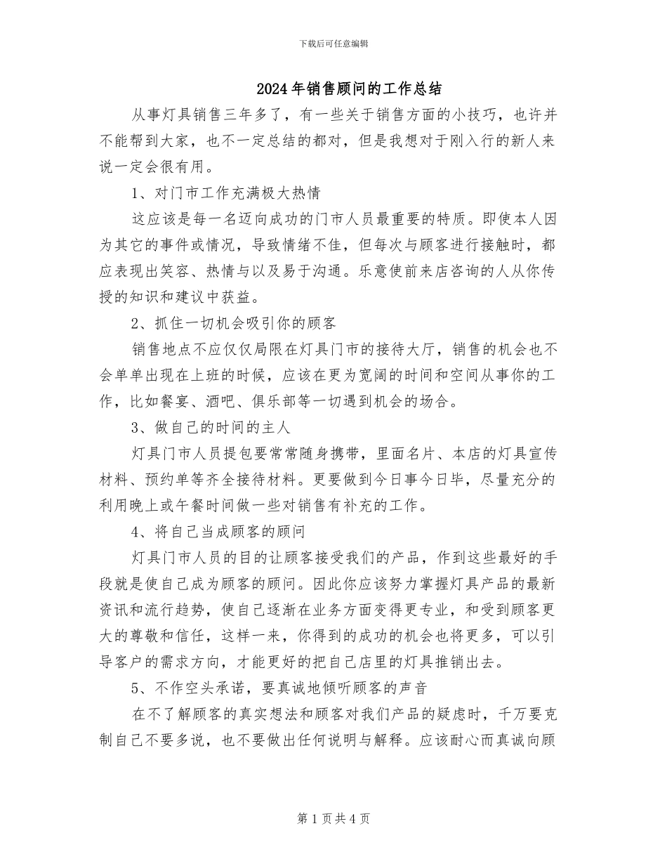 2024年销售顾问的工作总结_第1页