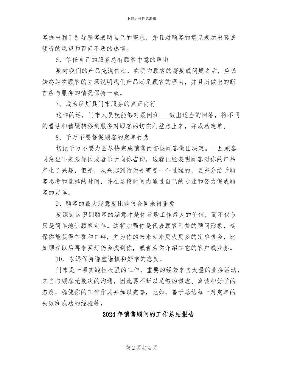 2024年销售顾问的工作总结_第2页