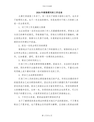 2024年销售顾问的工作总结