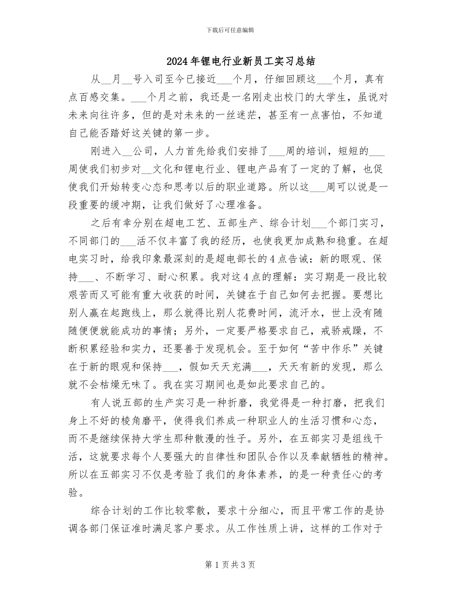 2024年锂电行业新员工实习总结_第1页