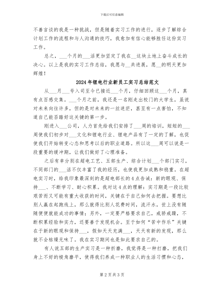 2024年锂电行业新员工实习总结_第2页