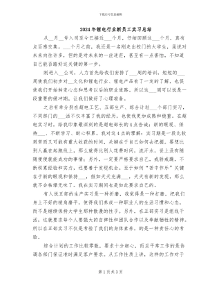 2024年锂电行业新员工实习总结