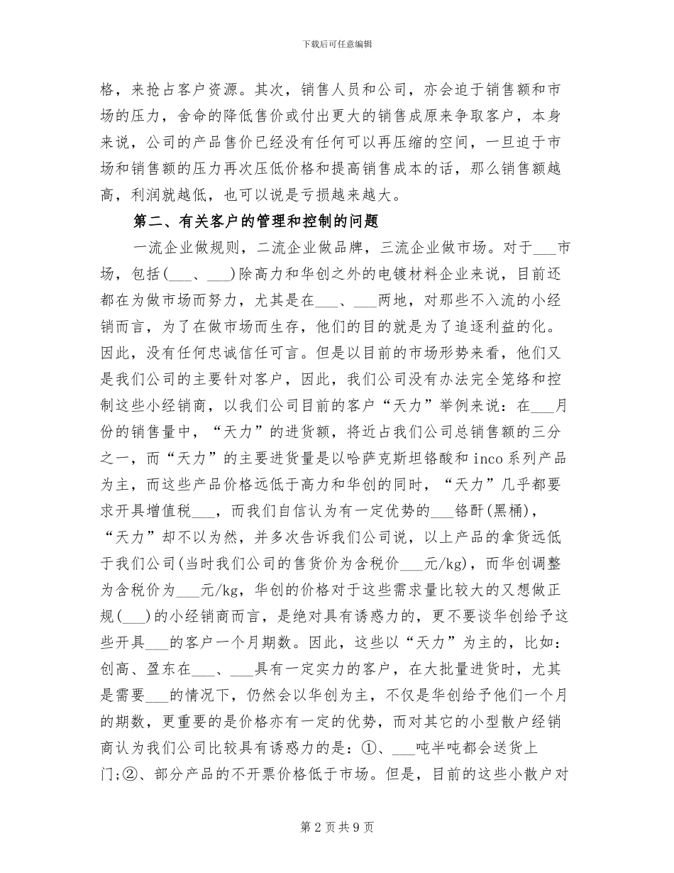 2024年销售部经理试用期转正总结_第2页