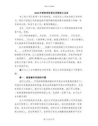 2024年销售部经理试用期转正总结