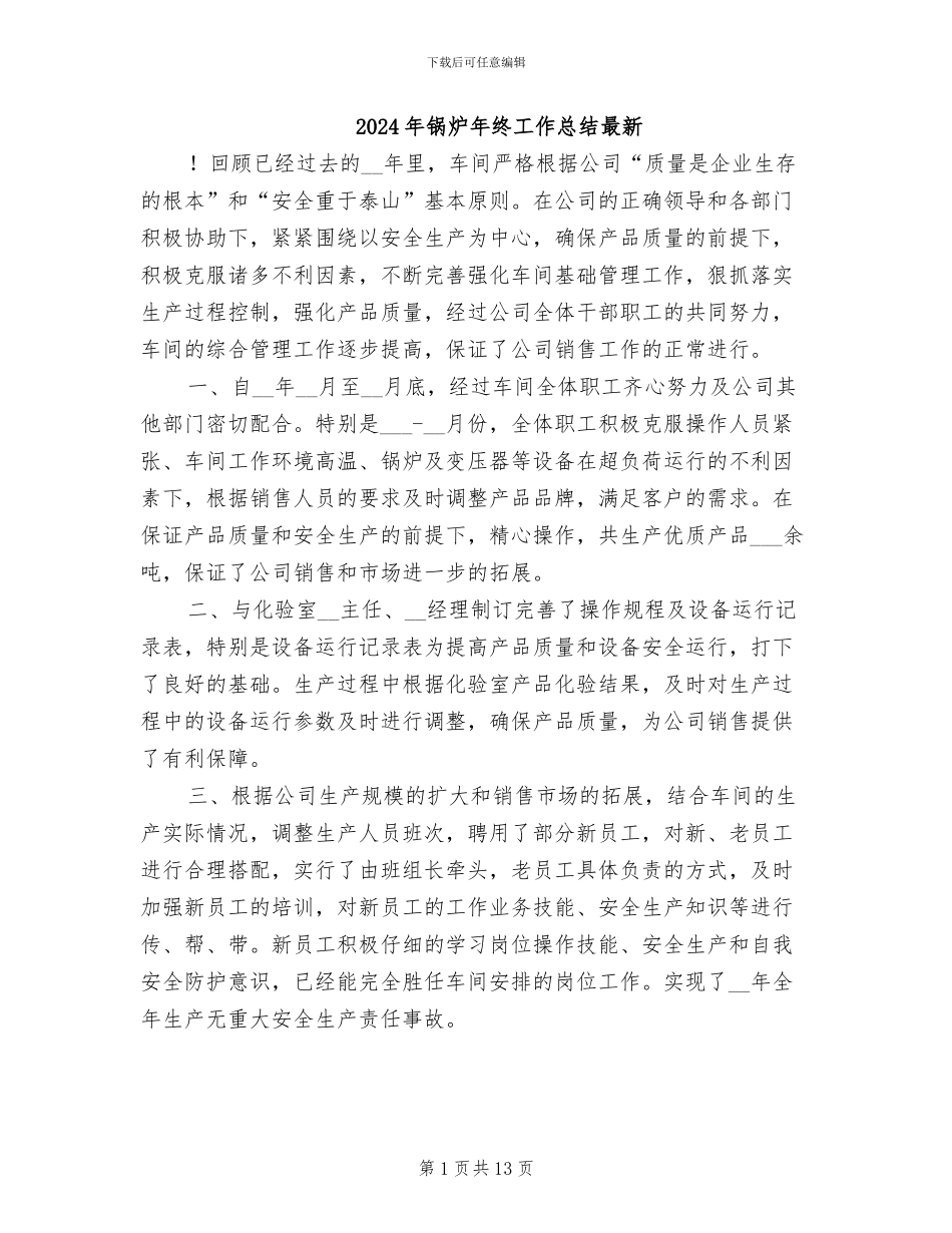 2024年锅炉年终工作总结最新_第1页