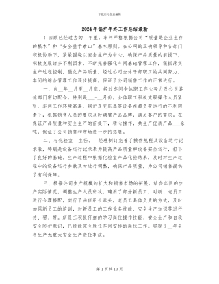 2024年锅炉年终工作总结最新