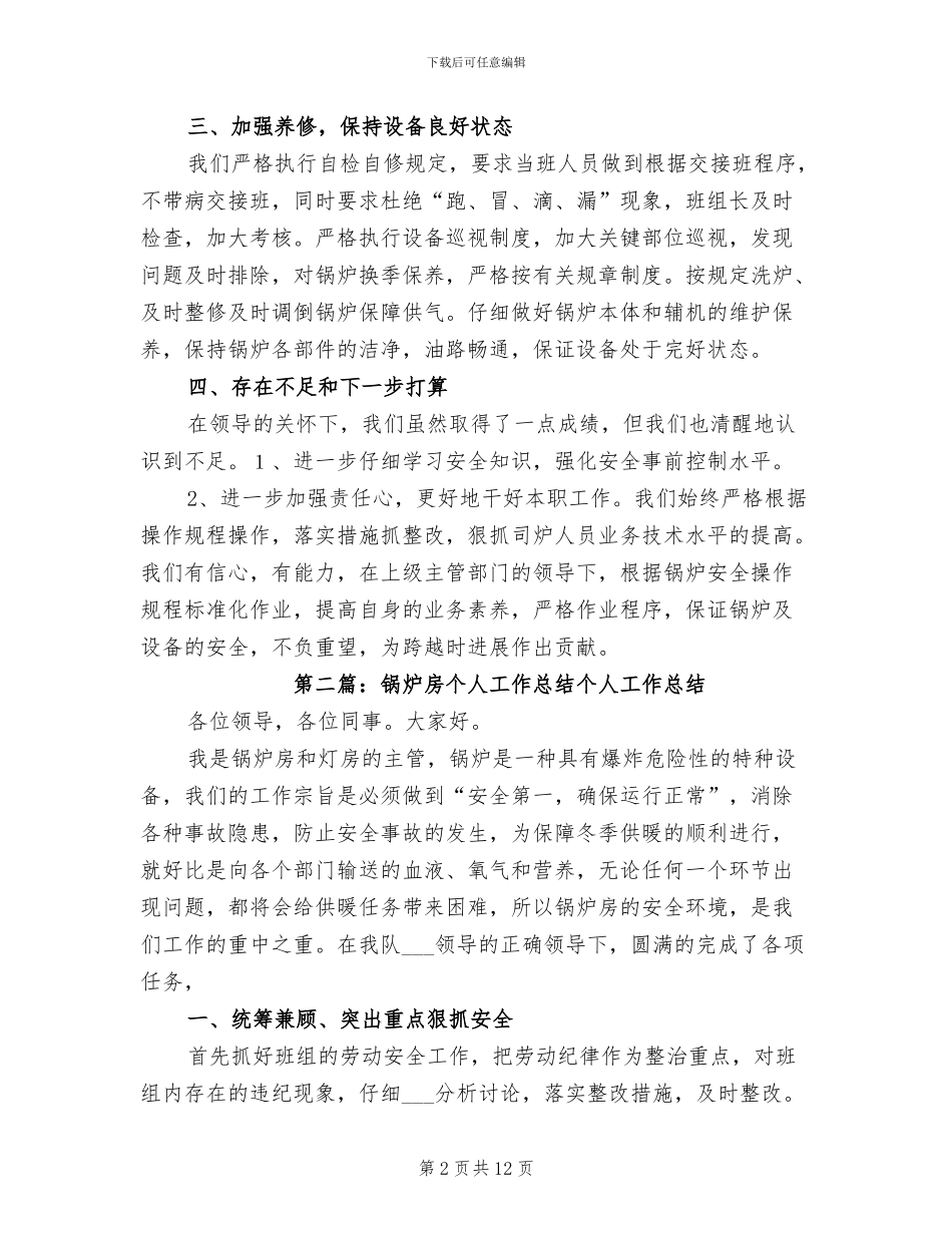 2024年锅炉房个人工作总结_第2页