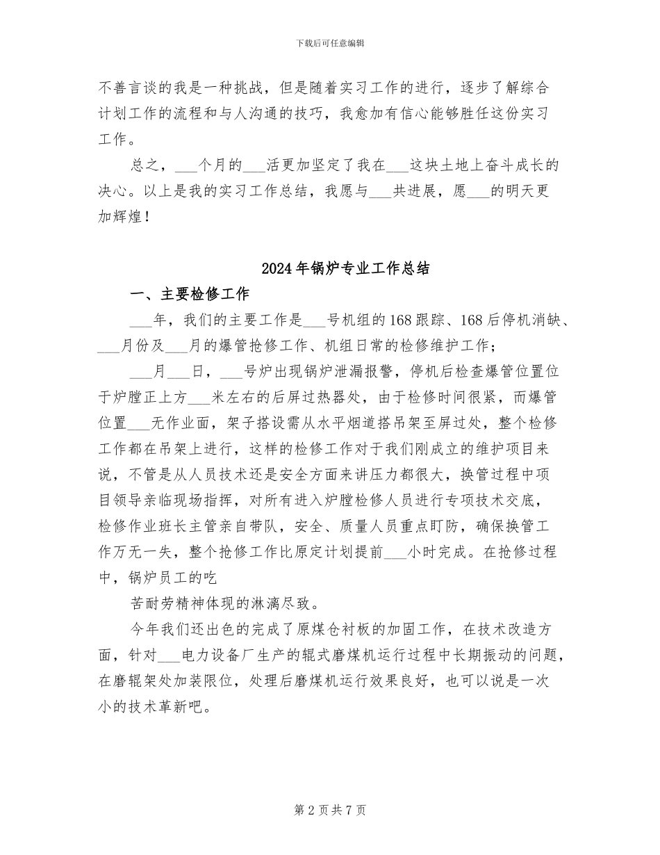 2024年锂电行业新员工实习总结范文_第2页
