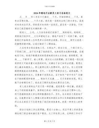 2024年锂电行业新员工实习总结范文