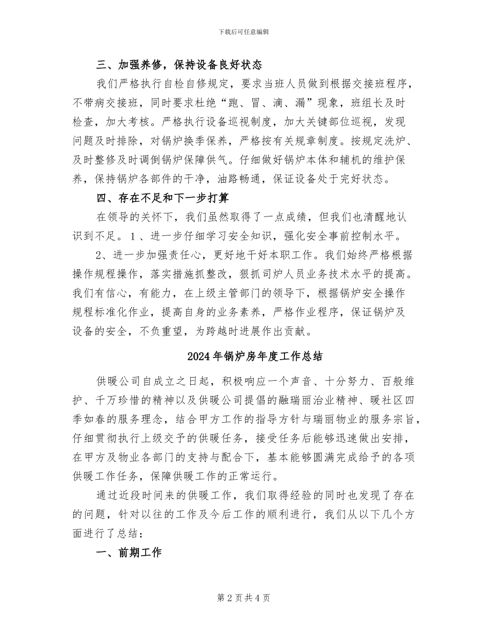 2024年锅炉房工作总结范本_第2页
