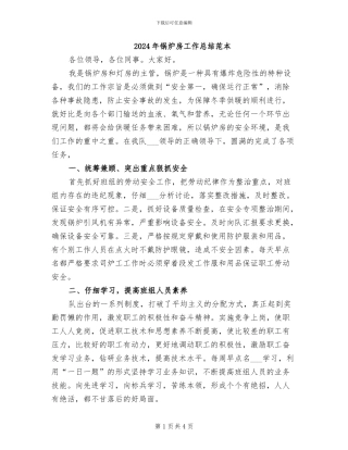 2024年锅炉房工作总结范本