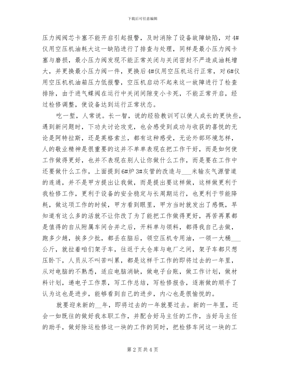 2024年锅炉检修员年度工作总结_第2页