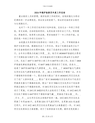 2024年锅炉检修员年度工作总结