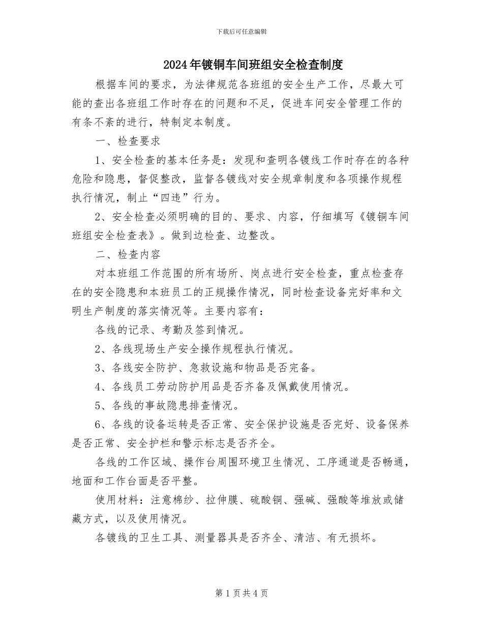 2024年镀铜车间班组安全检查制度_第1页
