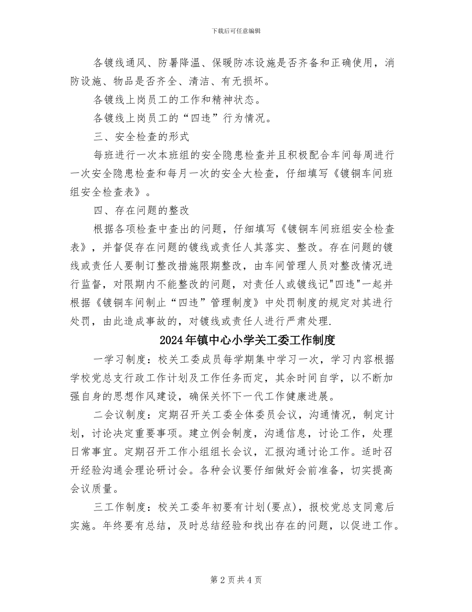 2024年镀铜车间班组安全检查制度_第2页