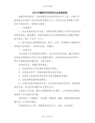 2024年镀铜车间班组安全检查制度