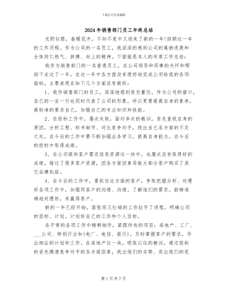 2024年销售部门员工年终总结