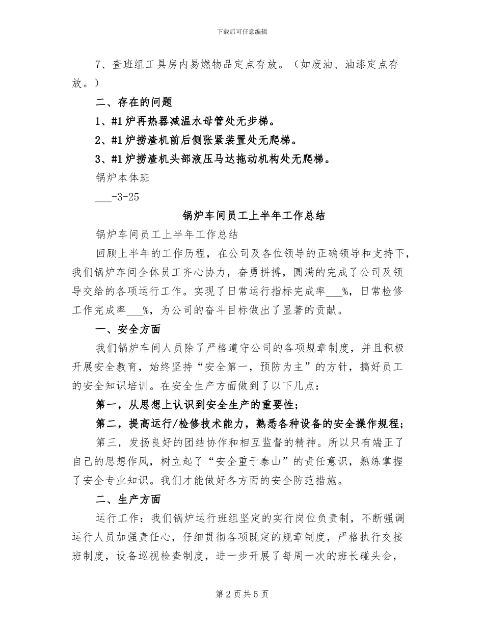 2024年锅炉本体班春季安全大检查总结_第2页