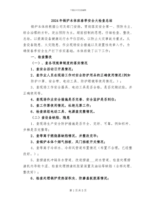 2024年锅炉本体班春季安全大检查总结