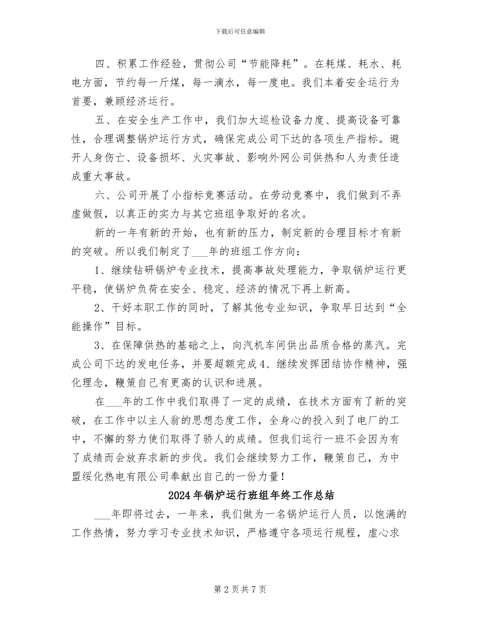 2024年锅炉运行班组工作总结_第2页