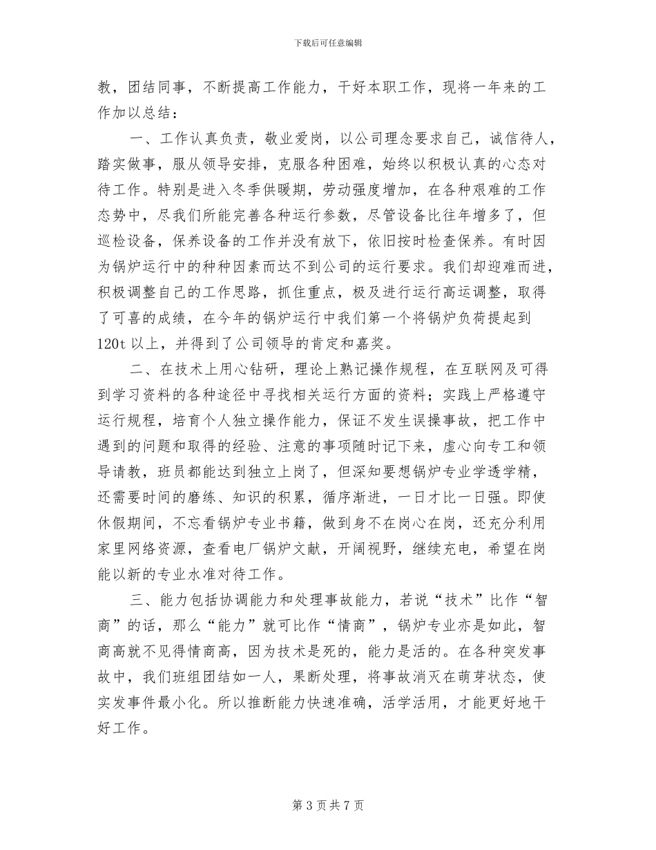 2024年锅炉运行班组工作总结_第3页