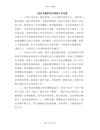 2024年锅炉运行班组工作总结