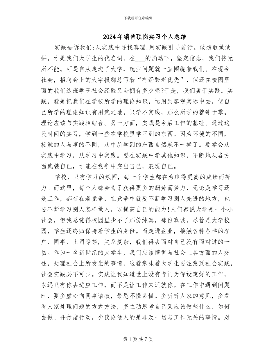2024年销售顶岗实习个人总结_第1页