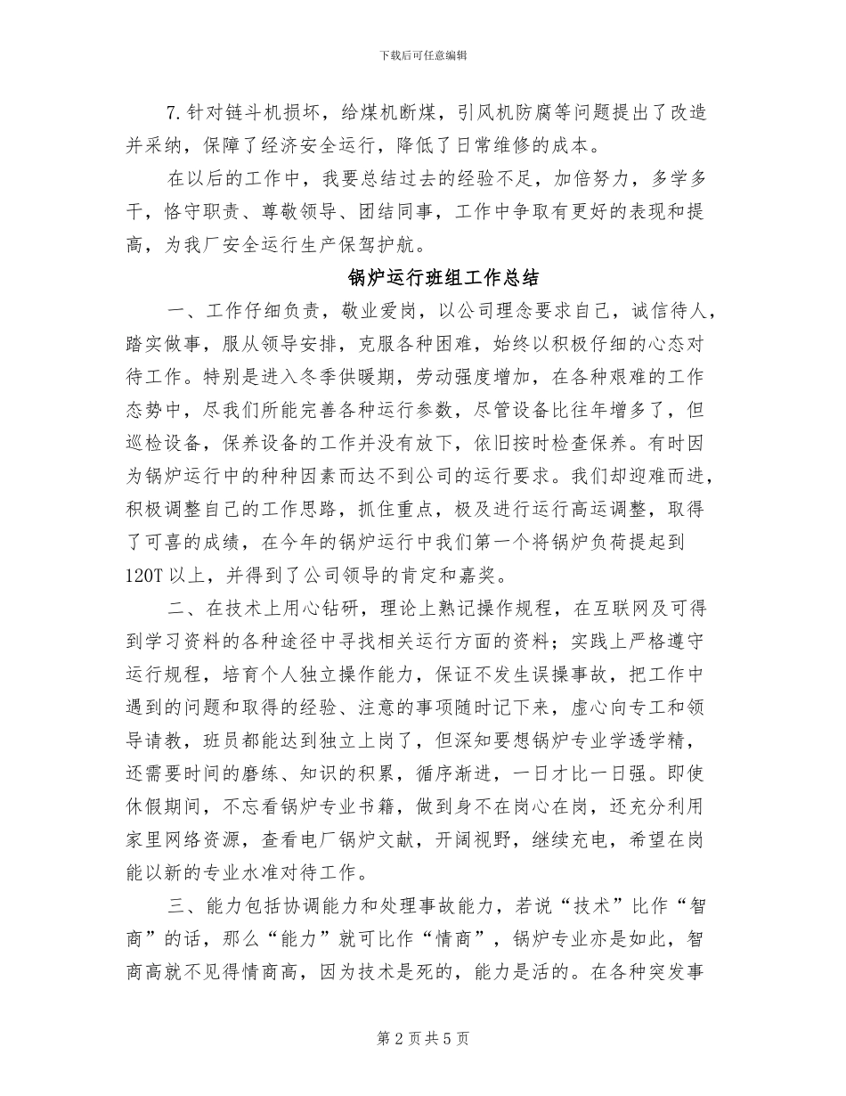 2024年锅炉运行个人工作总结_第2页