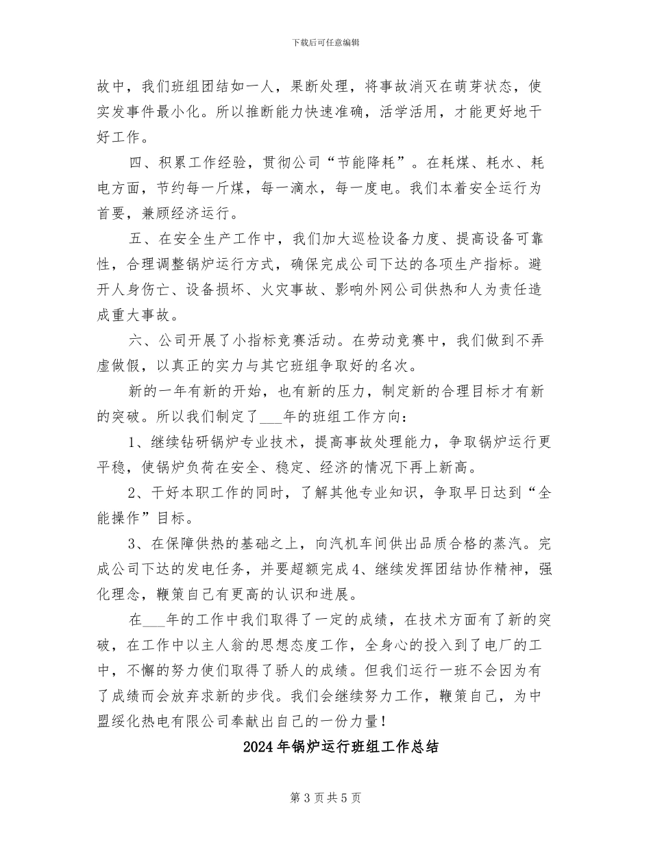 2024年锅炉运行个人工作总结_第3页