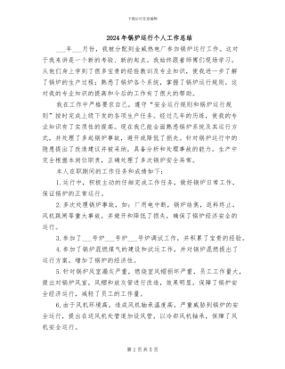 2024年锅炉运行个人工作总结