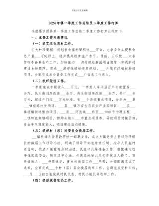 2024年镇一季度工作总结及二季度工作打算