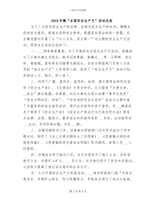 2024年镇“全国安全生产月”活动总结